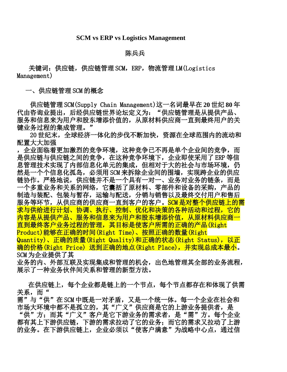 SCMvsERPvsLogisticsManagement_第1页