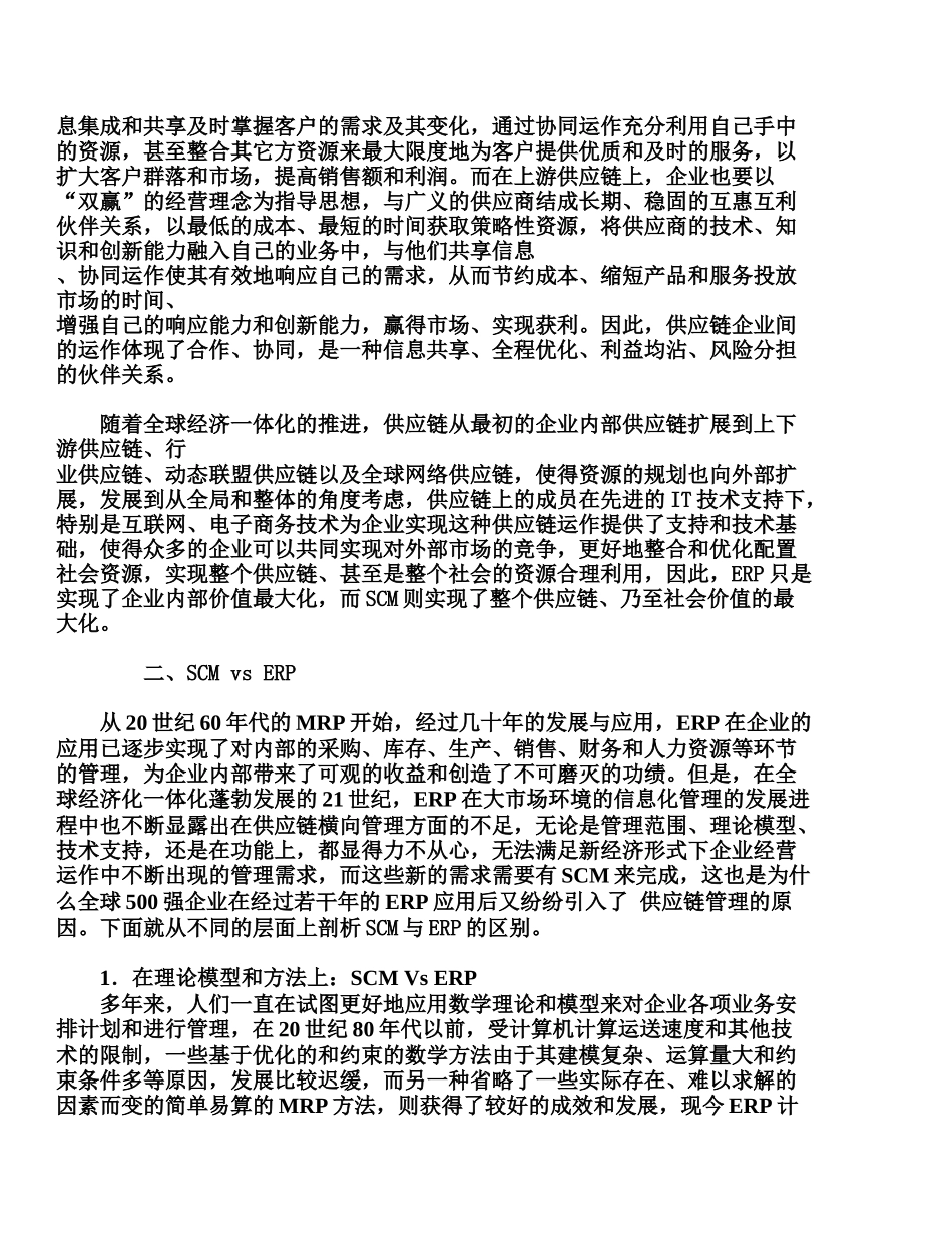 SCMvsERPvsLogisticsManagement_第2页