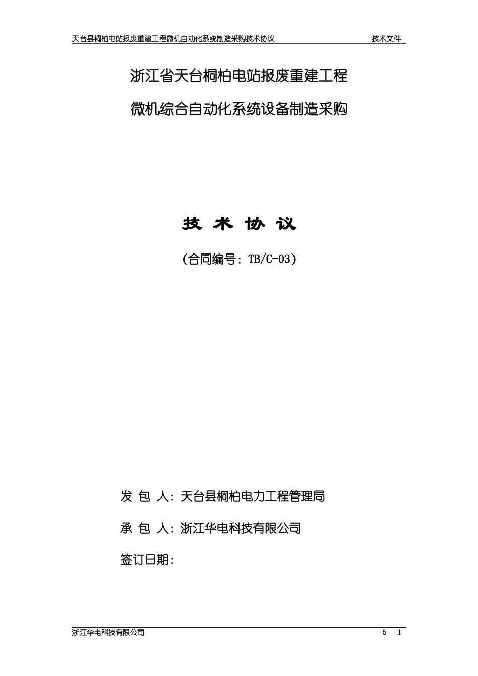 ××电站微机综合自动化系统设备制造采购技术协议_第1页