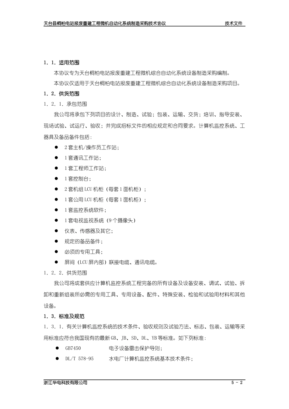 ××电站微机综合自动化系统设备制造采购技术协议_第2页