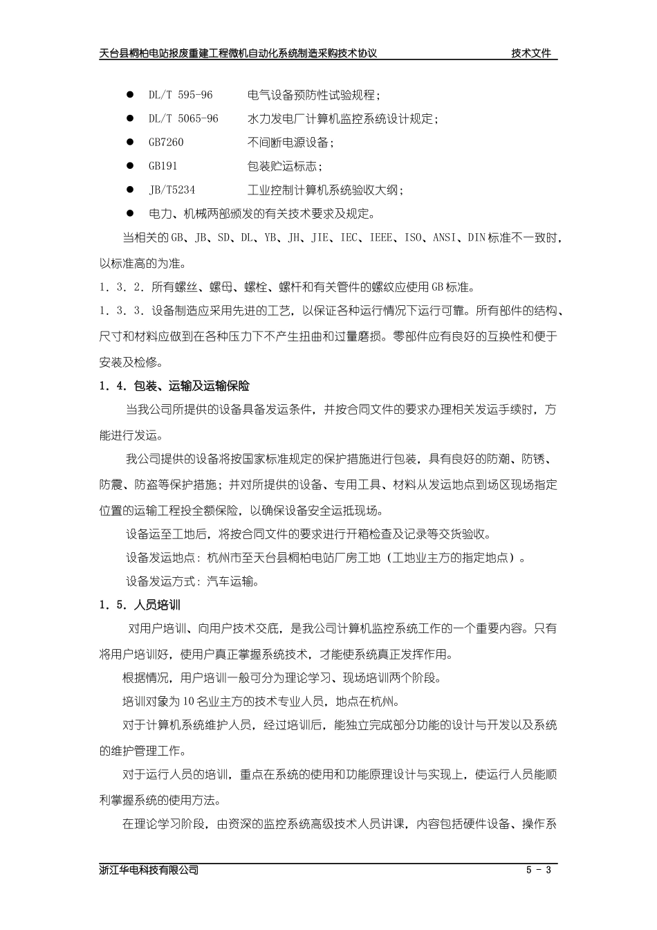 ××电站微机综合自动化系统设备制造采购技术协议_第3页