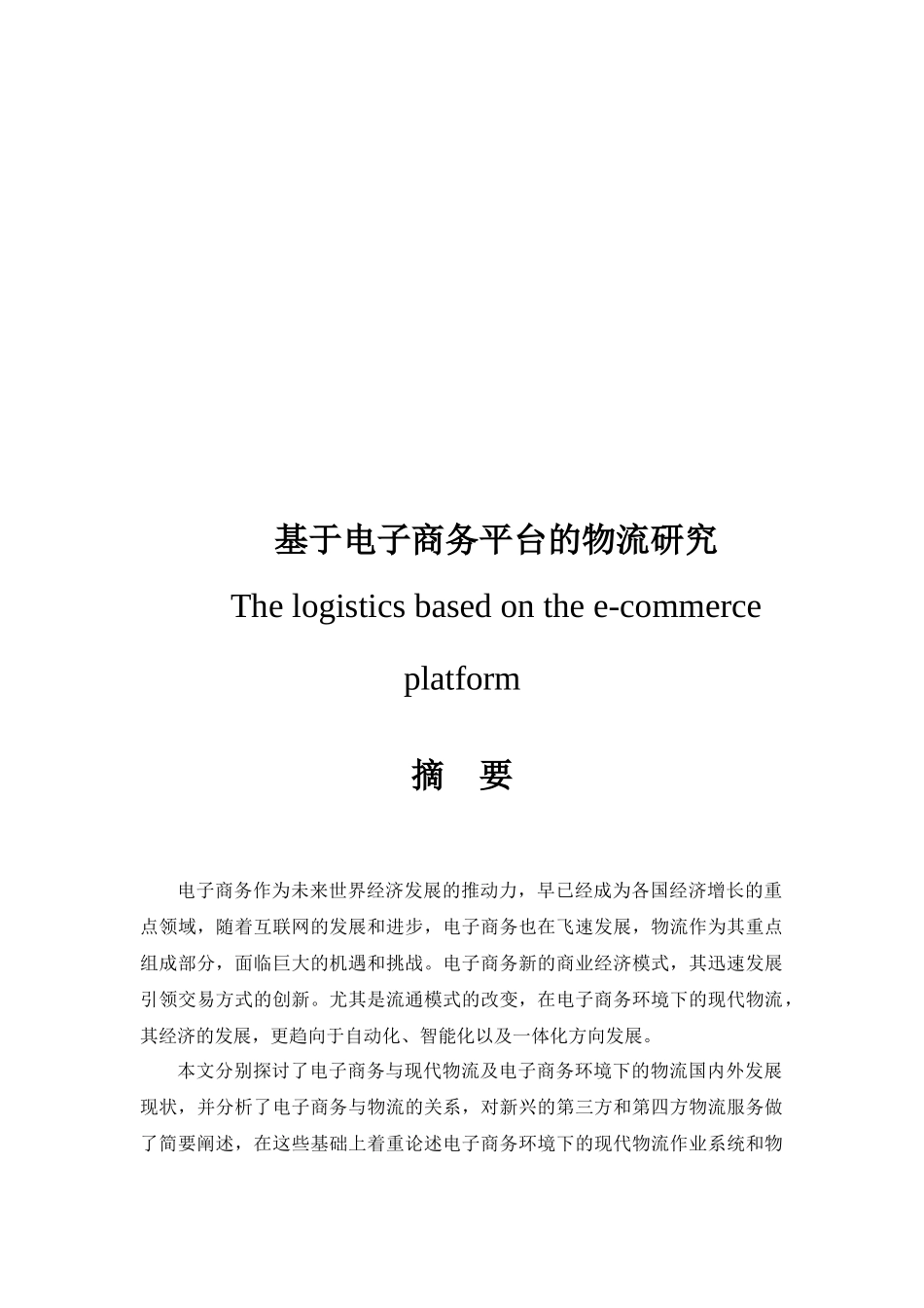 基于电子商务平台的物流探讨_第1页