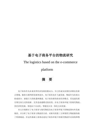 基于电子商务平台的物流探讨