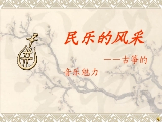 古筝演奏的音乐魅力