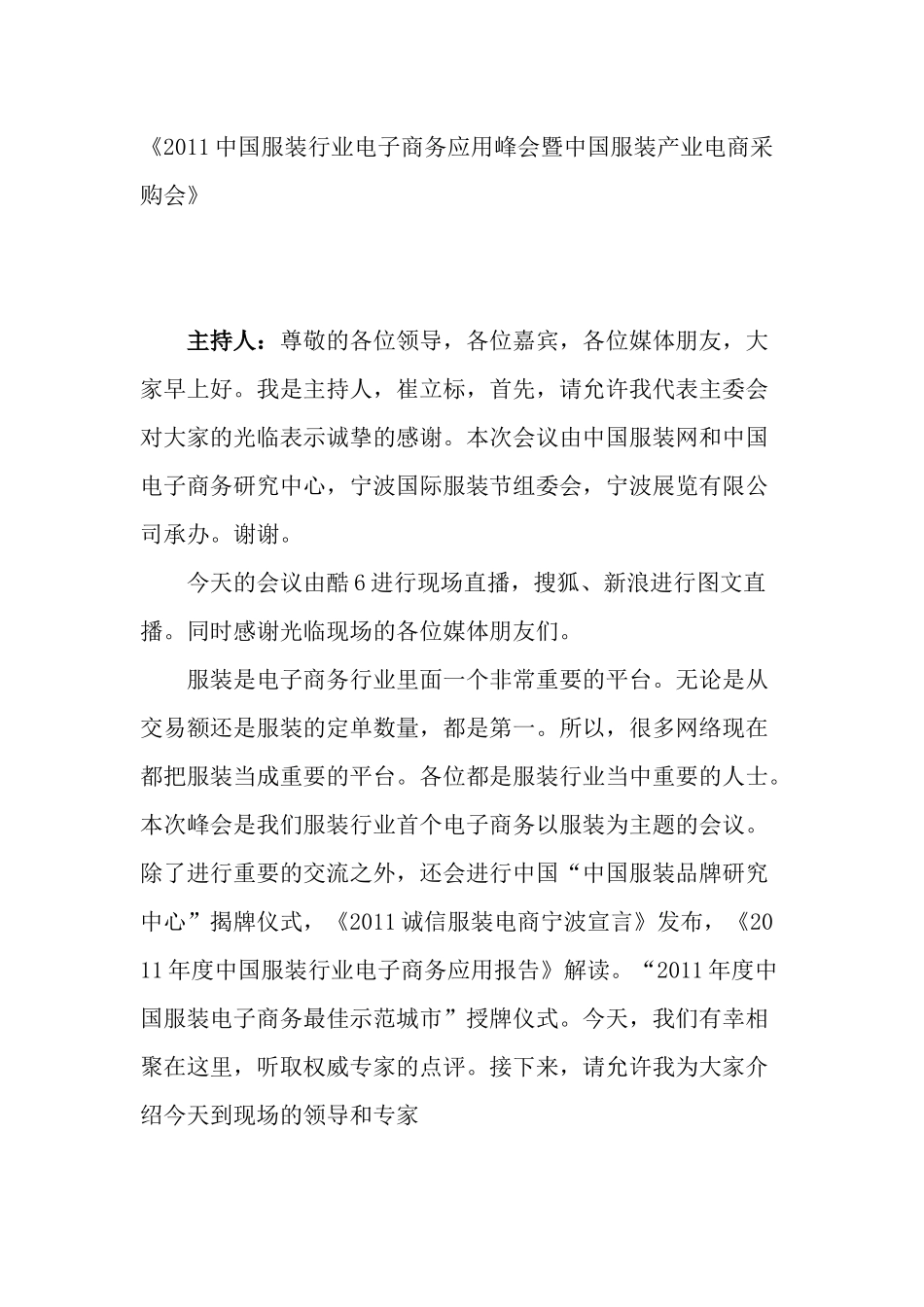 XXXX中国服装行业电子商务应用峰会速记(上午部分)_第1页