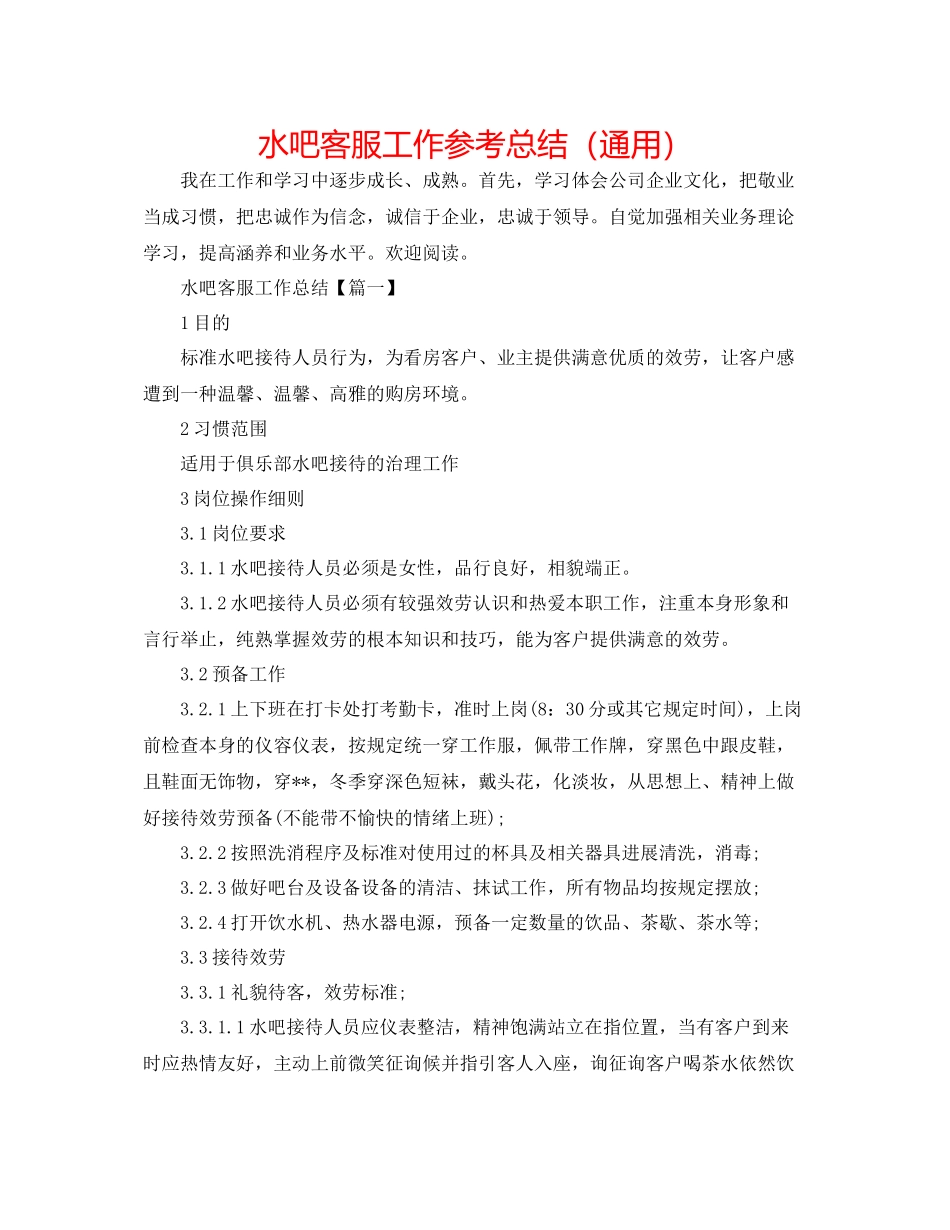 水吧客服工作参考总结（通用）_第1页