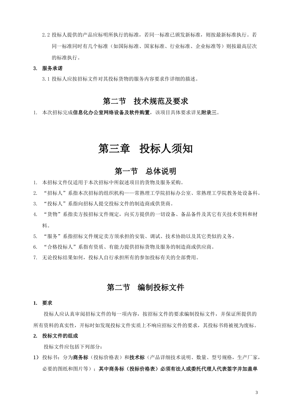 常熟理工学院信息化办公室_第3页