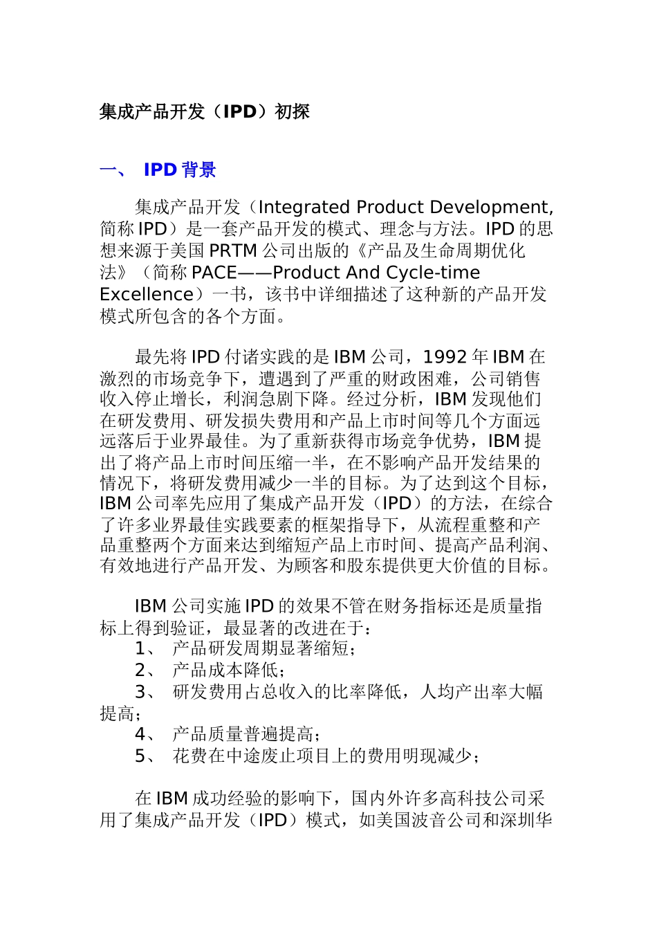 集成产品开发IPD分析_第1页