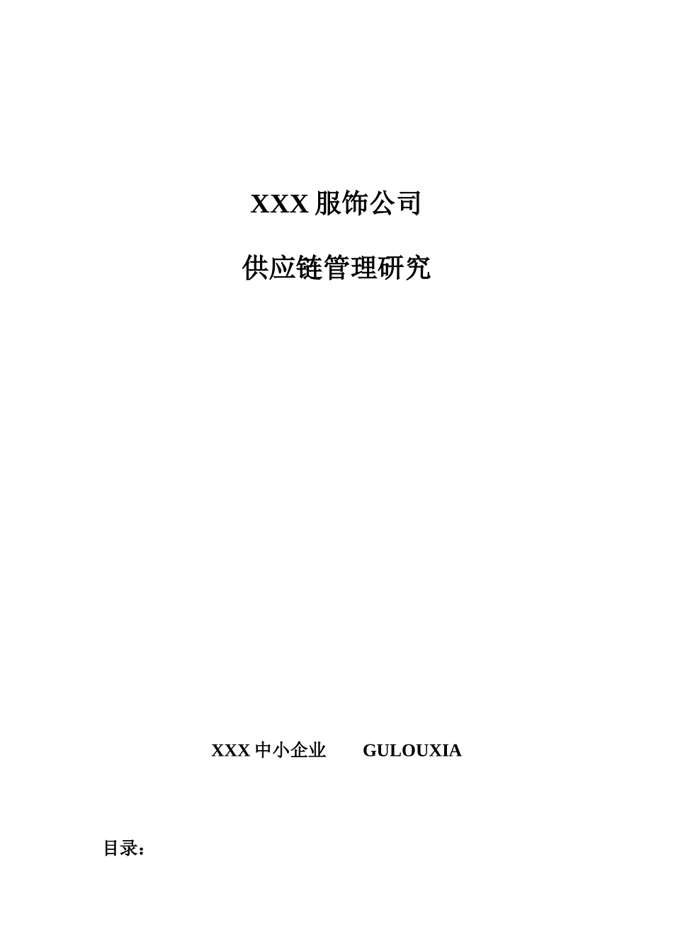 国内某知名服饰公司供应链管理研究(DOC 34)_第1页