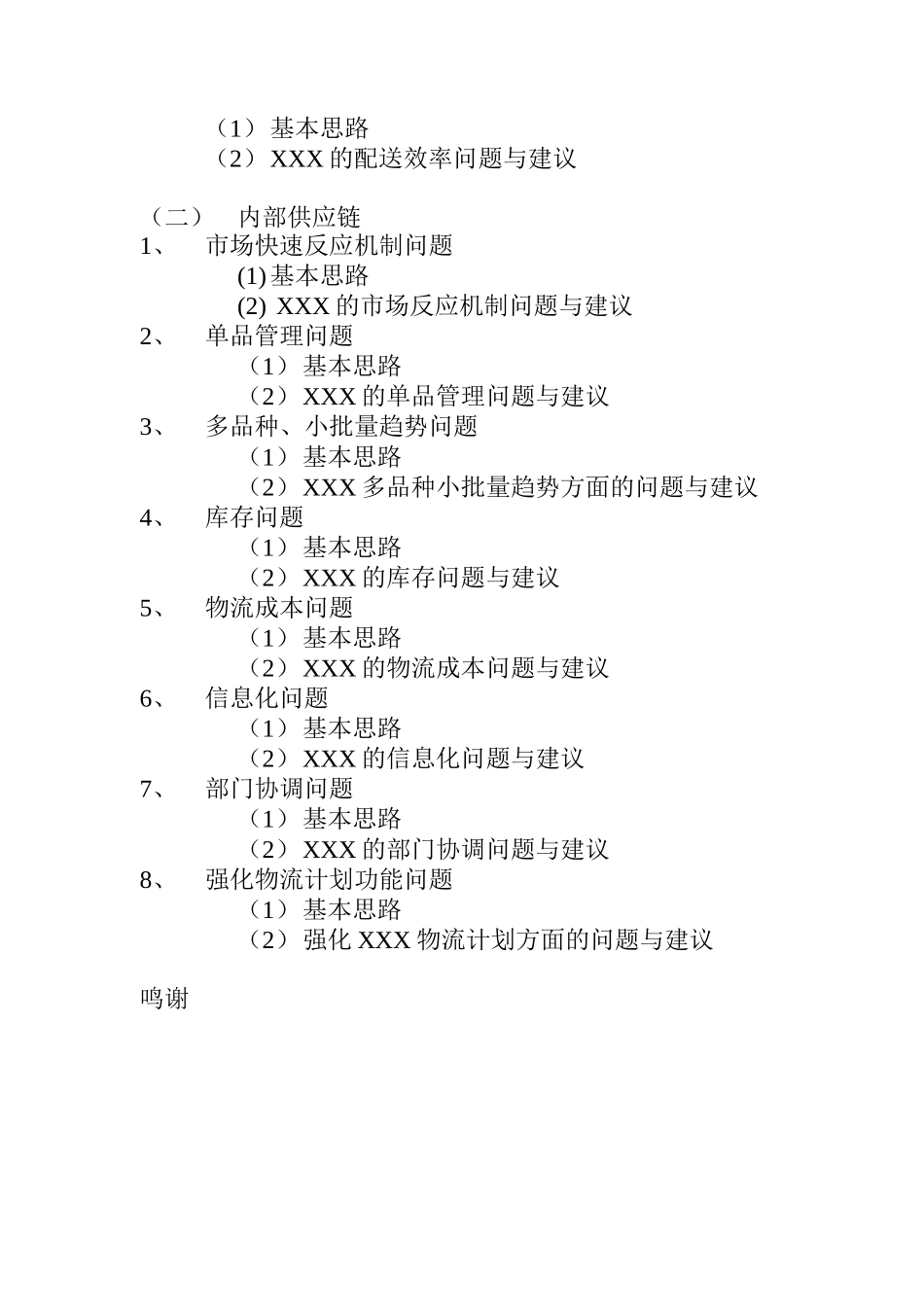 国内某知名服饰公司供应链管理研究(DOC 34)_第3页
