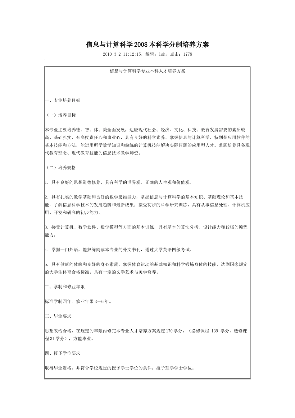信息与计算科学2008本科学分制培养方案_第1页