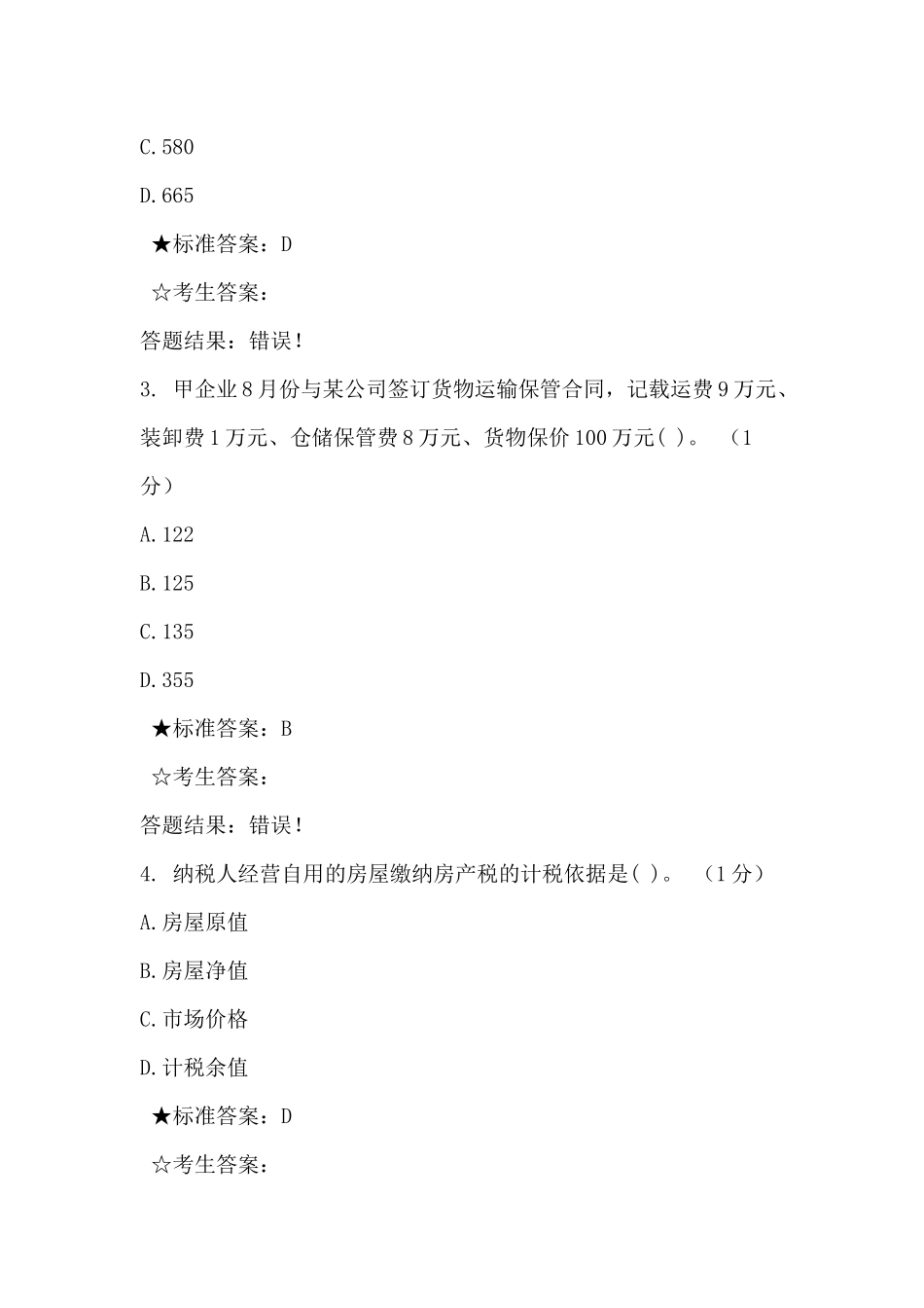 税管员单选301_第2页