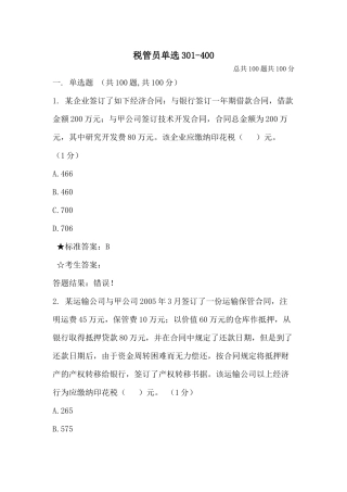 税管员单选301