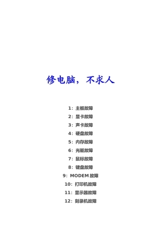 电脑维修常见问题解决技巧