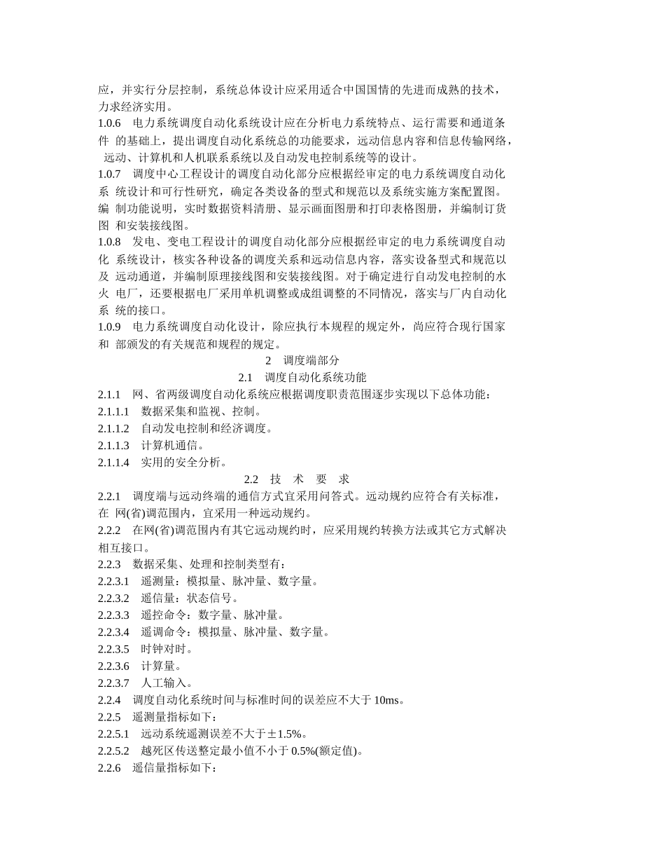 电力系统调度自动化设计技术规程_第2页