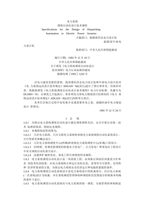 电力系统调度自动化设计技术规程