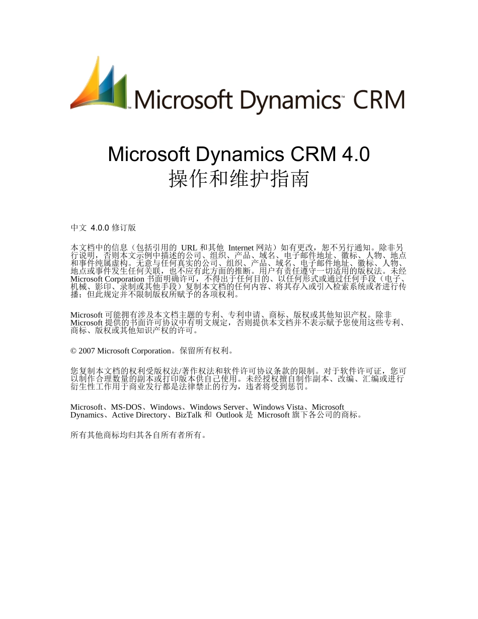 Microsoft_Dynamics_CRM_4[1]0_操作和维护指南_第1页