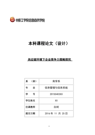 供应链生产力的影响研究