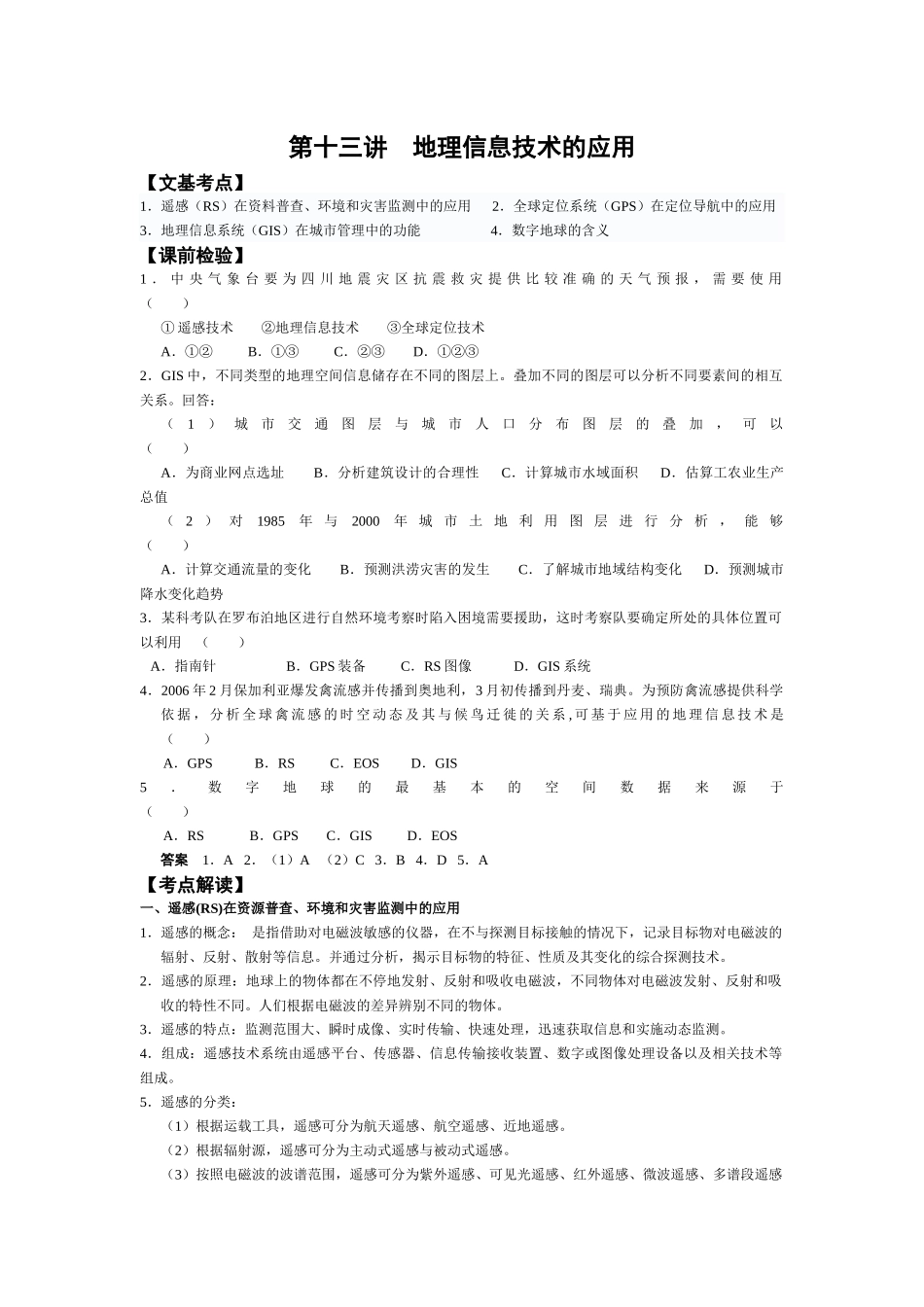 基础地理课堂----第十三讲 地理信息技术的应用_第1页