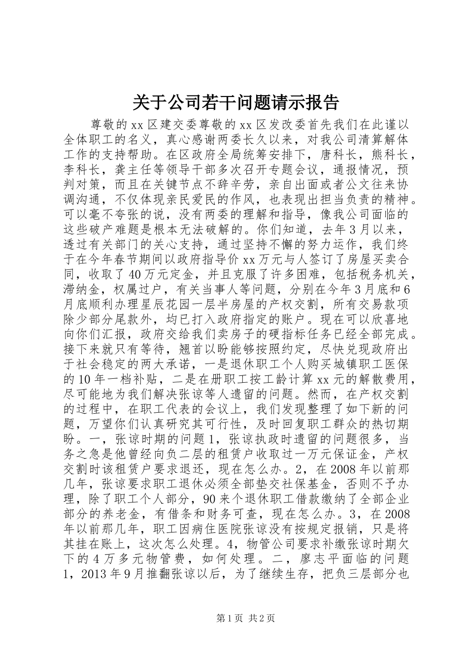 关于公司若干问题请示报告_第1页