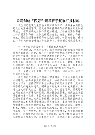 公司创建“四好”领导班子复审汇报材料