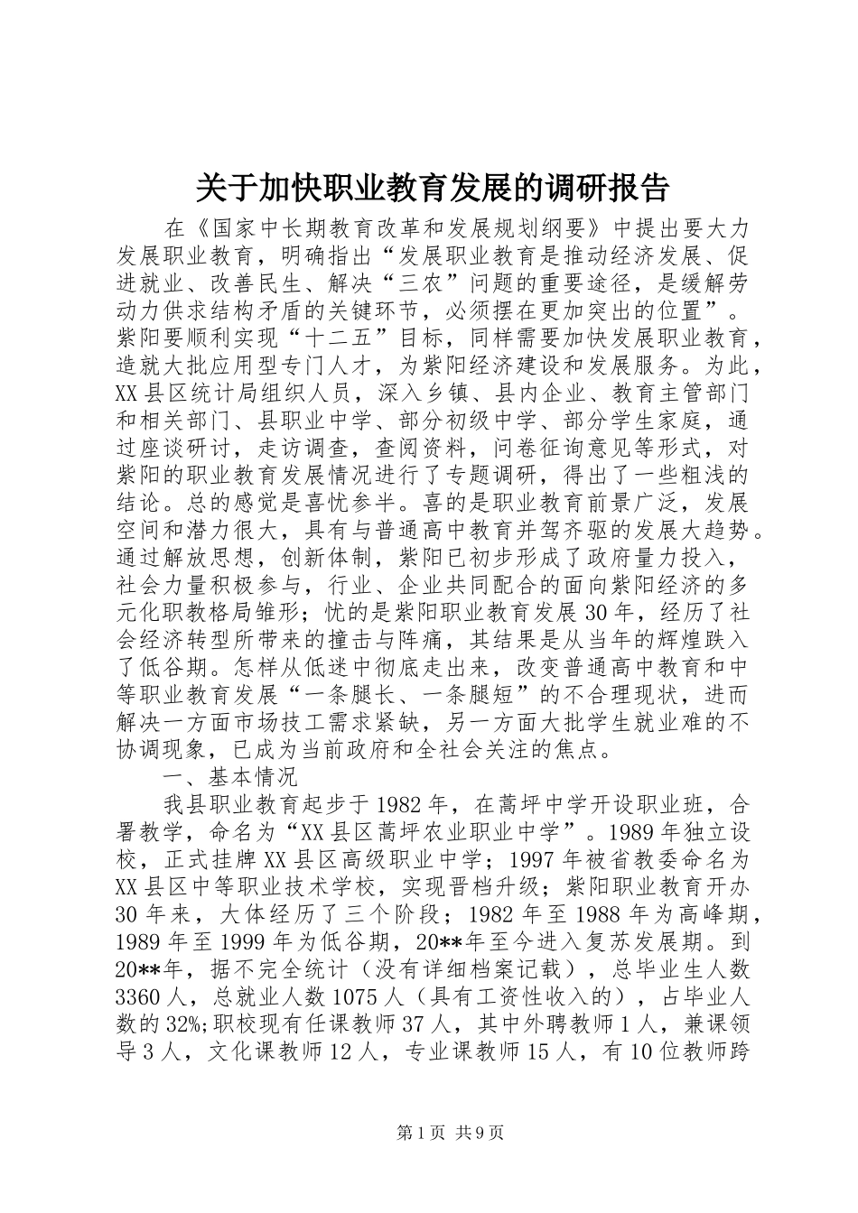 关于加快职业教育发展的调研报告_第1页