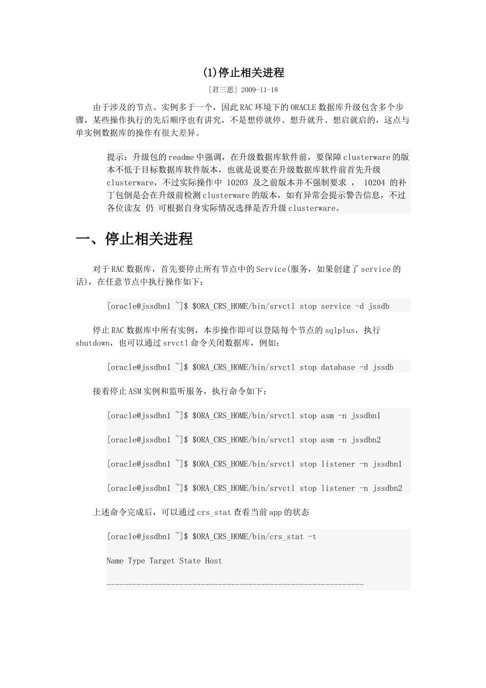 ORACLE10RAC升级至10204_第1页