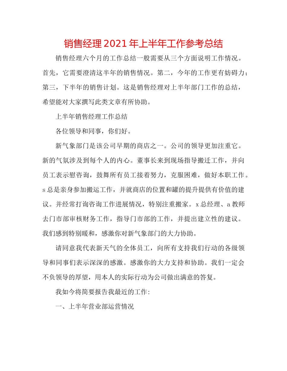 销售经理年上半年工作参考总结_第1页
