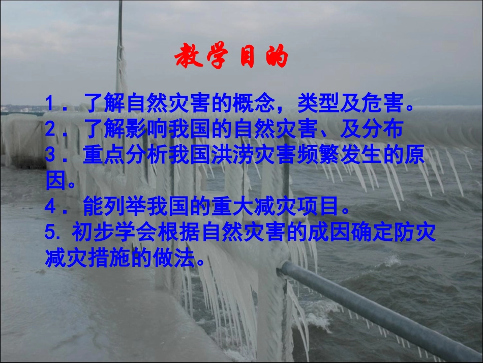 【精品课件】第四节自然灾害_第2页