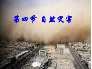 【精品课件】第四节自然灾害