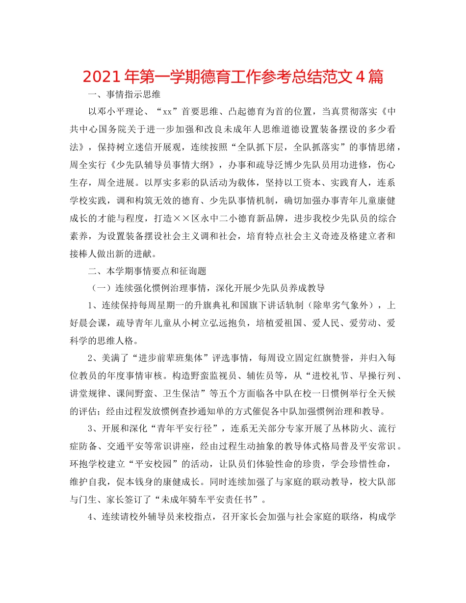 2021年第一学期德育工作参考总结范文4篇_第1页
