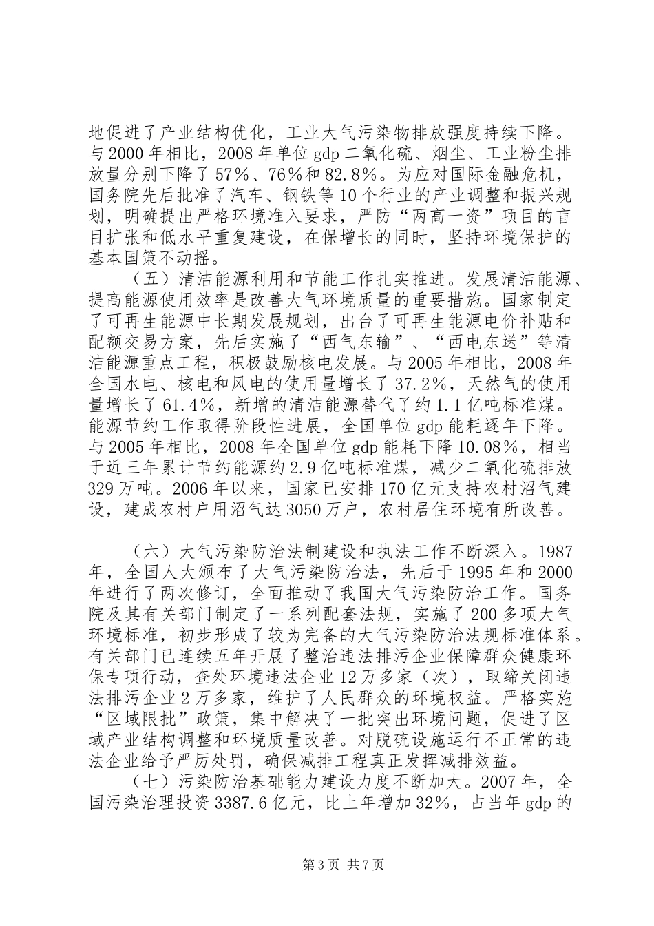 关于大气污染防治工作进展情况的报告_第3页