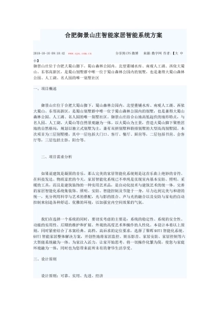 合肥御景山庄智能家居方案