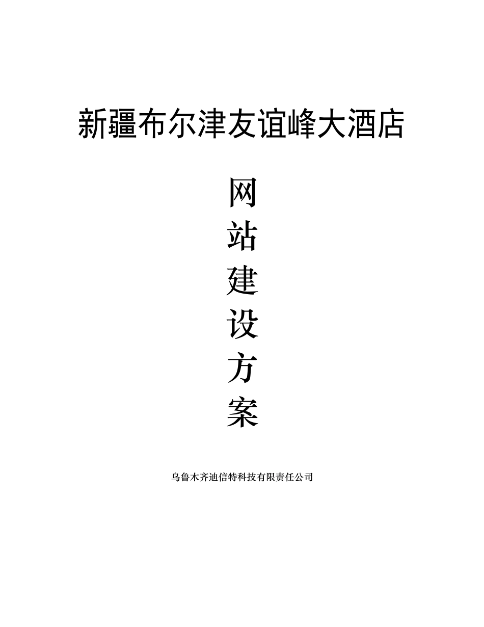 某大酒店网站建设方案_第1页