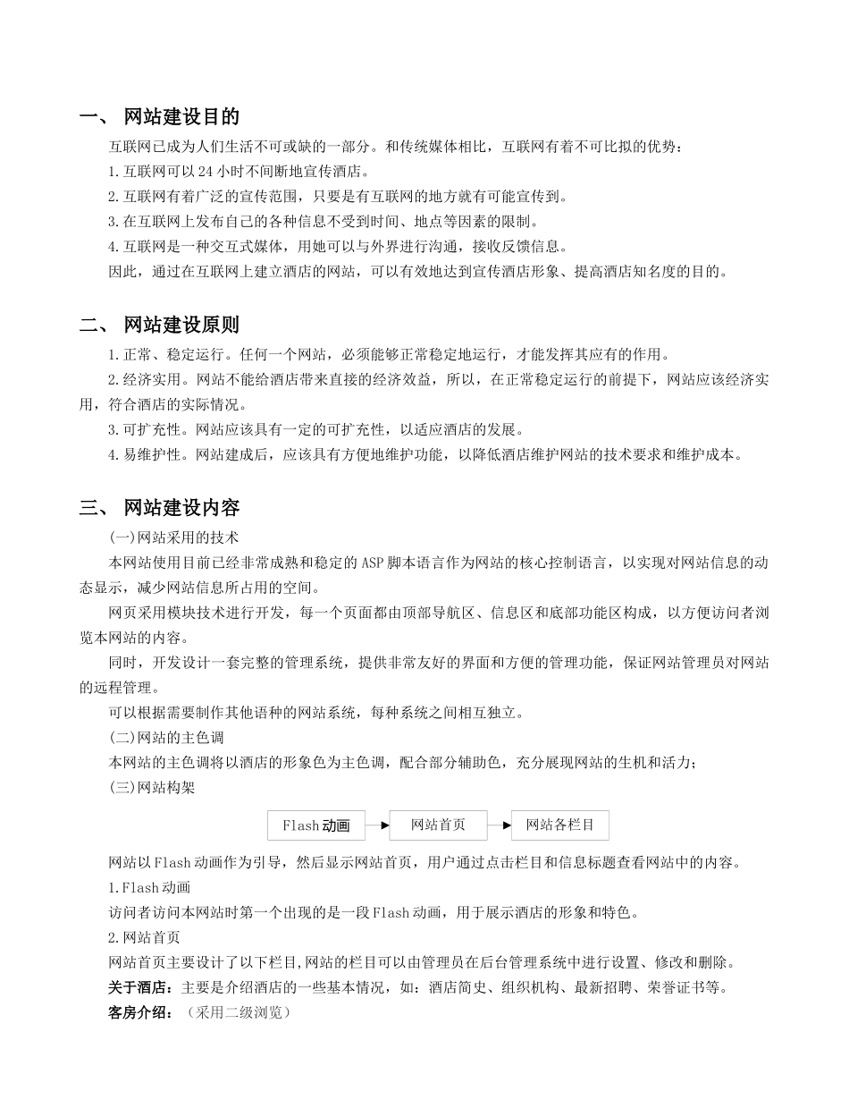 某大酒店网站建设方案_第3页