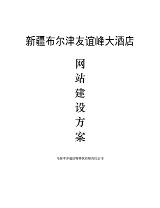 某大酒店网站建设方案