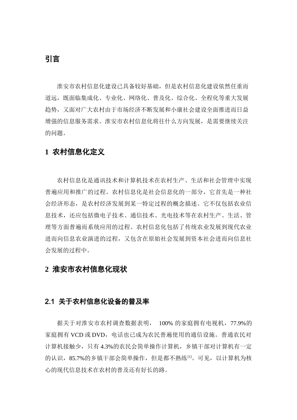 淮安市农村信息化研究_第2页