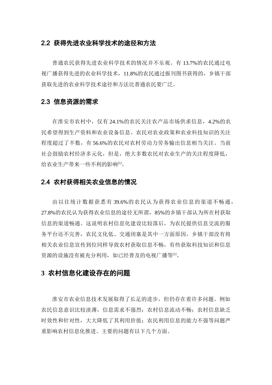 淮安市农村信息化研究_第3页