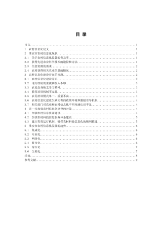 淮安市农村信息化研究