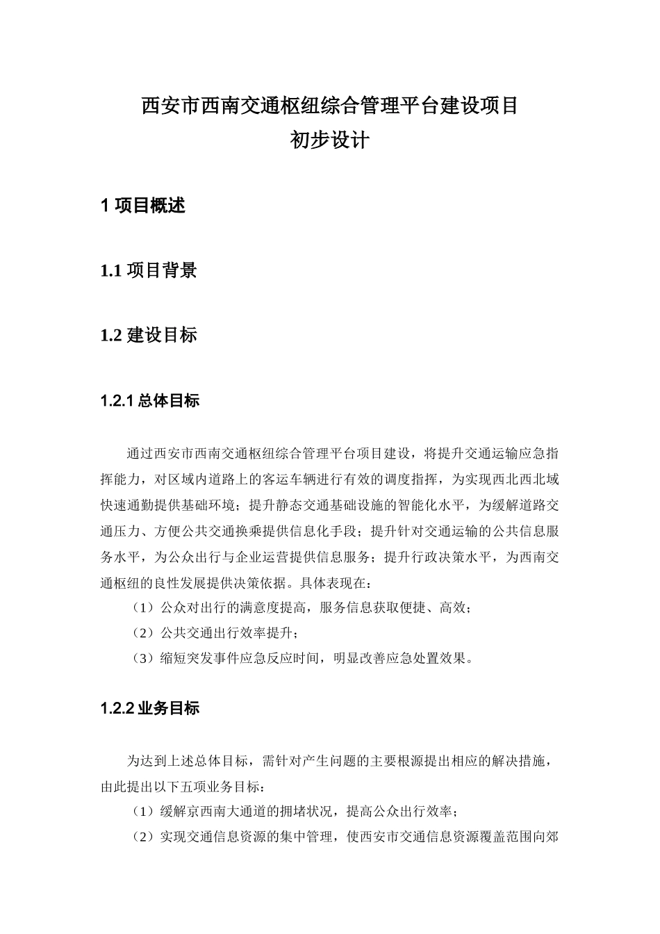 交通枢纽信息化平台建设方案_第1页