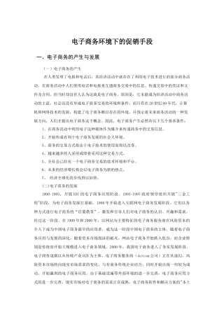 电子商务环境下的促销手段