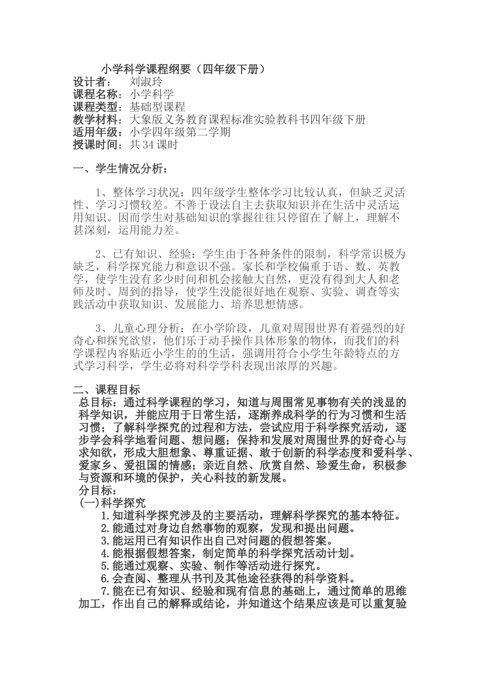 小学科学课程纲要四年级下_第1页