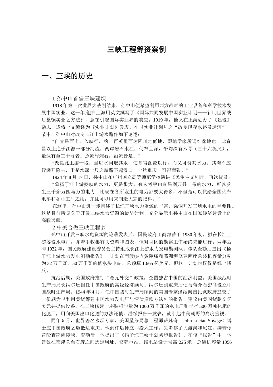 三峡工程筹资案例(1)_第1页