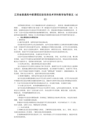 江西省普通高中新课程实验信息技术学科教学指导意见(试行)