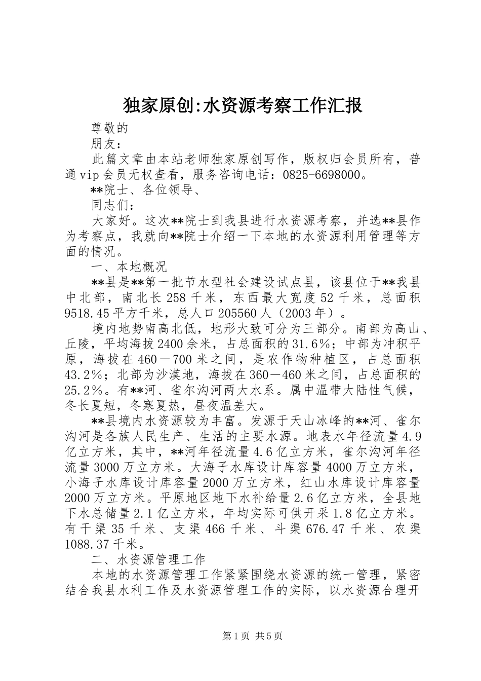独家原创-水资源考察工作汇报_第1页