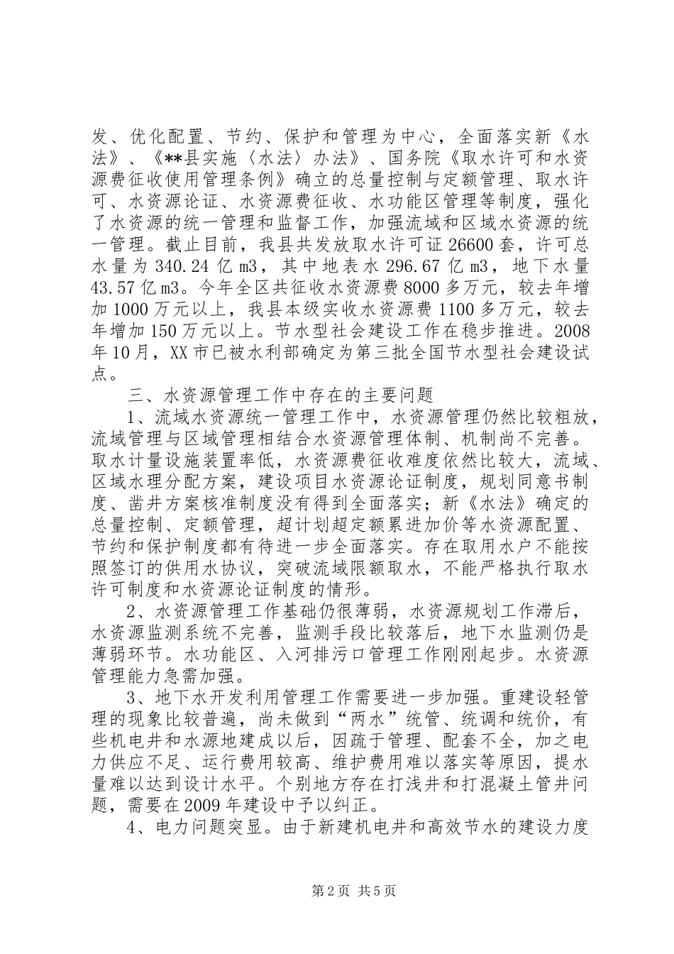 独家原创-水资源考察工作汇报_第2页