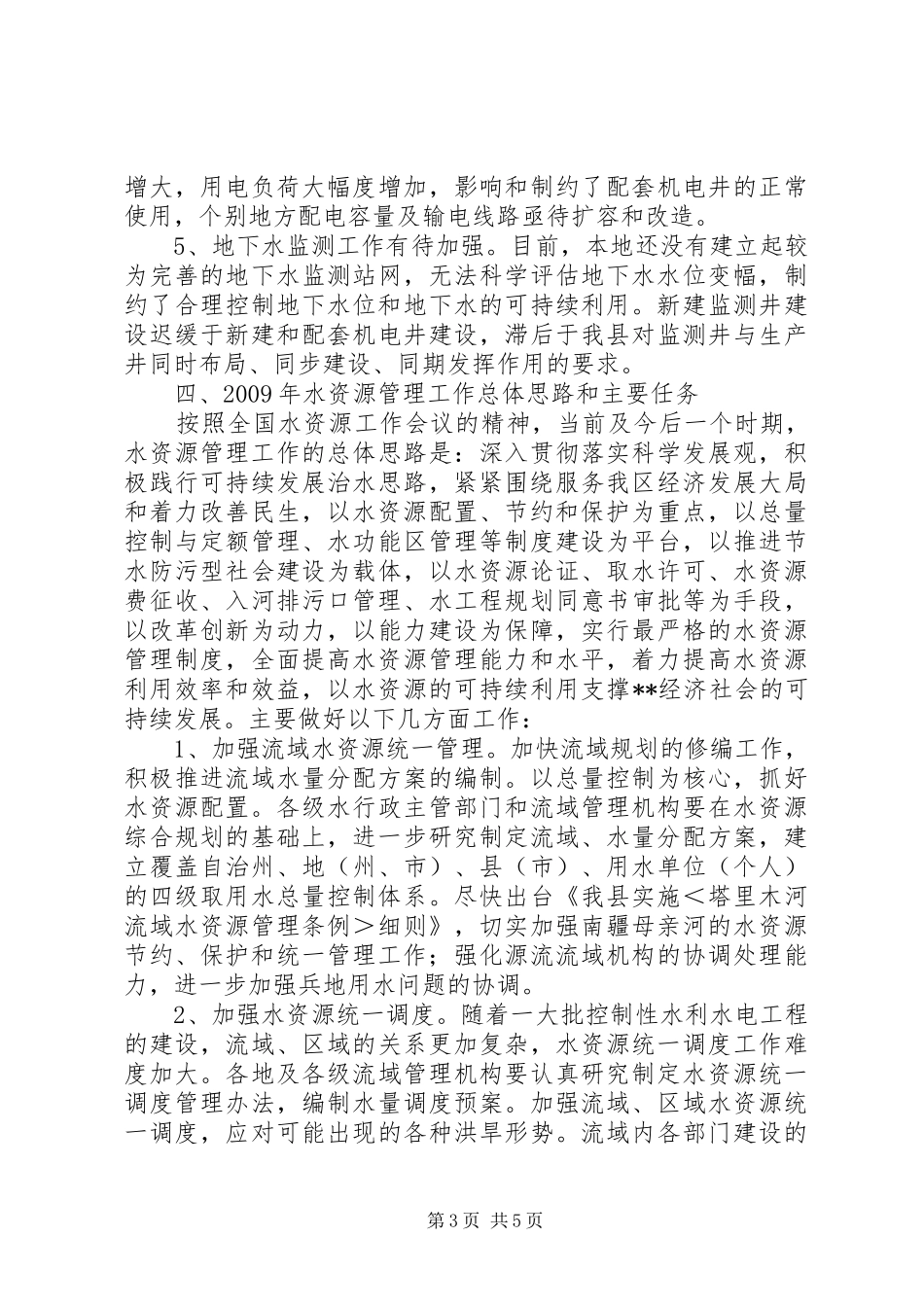 独家原创-水资源考察工作汇报_第3页