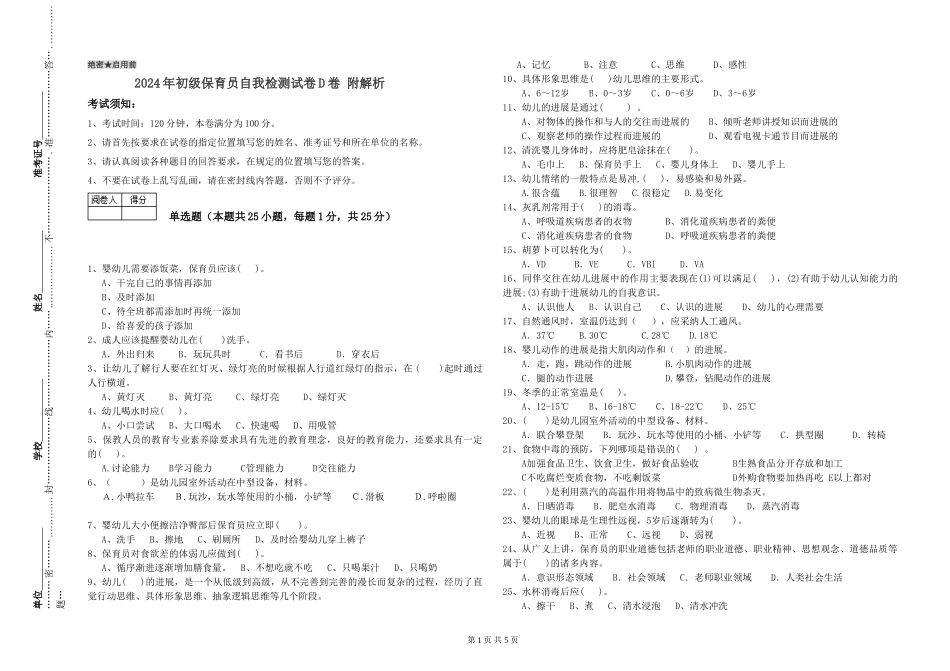 2024年初级保育员自我检测试卷D卷-附解析_第1页