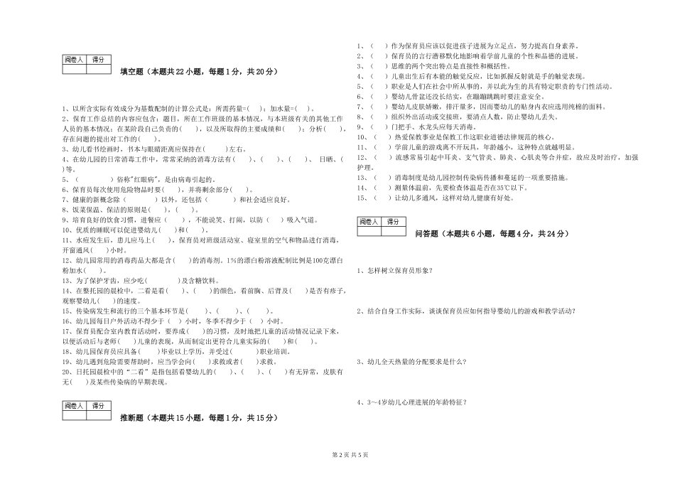 2024年初级保育员自我检测试卷D卷-附解析_第2页