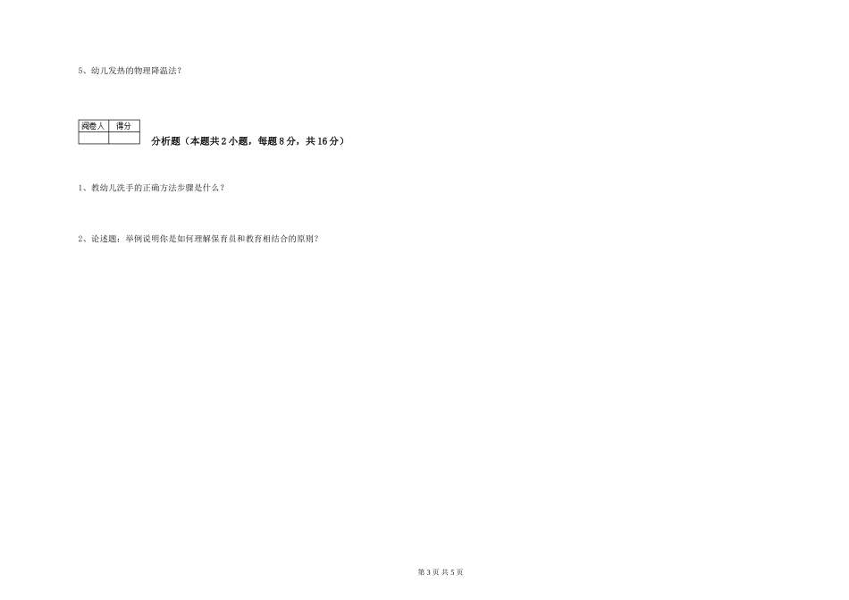 2024年初级保育员自我检测试卷D卷-附解析_第3页